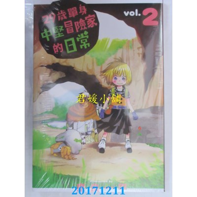空运版  东立  29岁单身中坚冒险家的日常 2  作者： 奈良一平