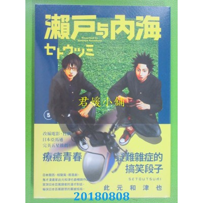 空运版  原动力  濑户与内海5 作者： 此元和津也(全新)