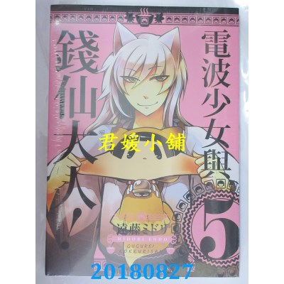 空运版  东立  电波少女与钱仙大人 5 作者： 远藤ミドリ(全新)