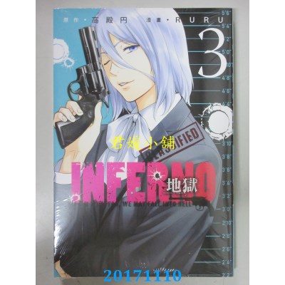 空运版  东立  INFERNO地狱 3  作者： RURU, 高殿円(全新)
