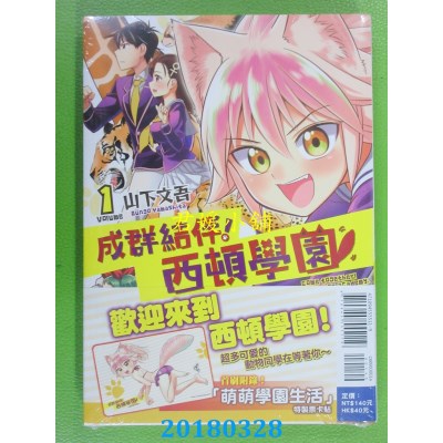 空运版  东立  成群结伴！西顿学园 1(首刷附录版)(全新)