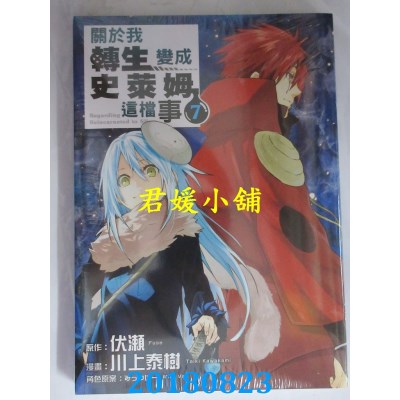 空运版  东立  关于我转生变成史莱姆这档事 7 作者： 伏濑...