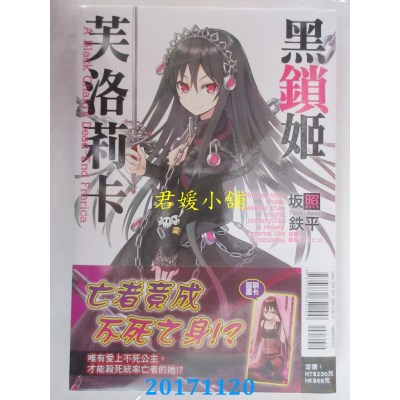 空运版  东立小说  黑锁姬芙洛莉卡 全  作者： 坂照铁平(全新)