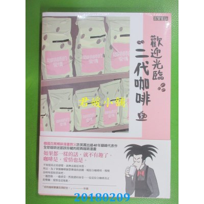 空运版  畅销书  欢迎光临，二代咖啡5 作者： 许英万, 李镐僔 ^