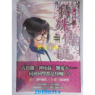 空运  原动力  特殊传说漫画：学院篇03 作者：红麟, 护玄(全新)