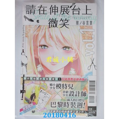 空运  东立  请在伸展台上微笑 1(首刷附录版) 作者：猪ノ谷言叶