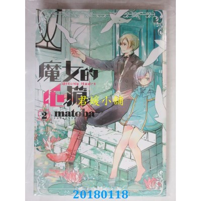 空运版  东立  魔女的心脏 2 作者： matoba(全新)