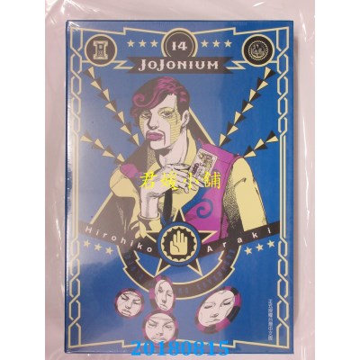 空运版  东立  JOJONIUM~JOJO的奇妙冒险盒装版~ 14(全新)