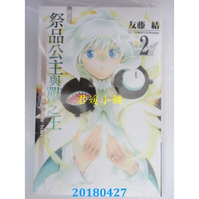 空运版  东立  祭品公主与兽之王 2 作者： 友藤结(全新)