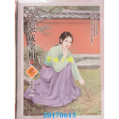 空运版  狗屋  逆袭成宰相 1  作者： 赵眠眠(全新)