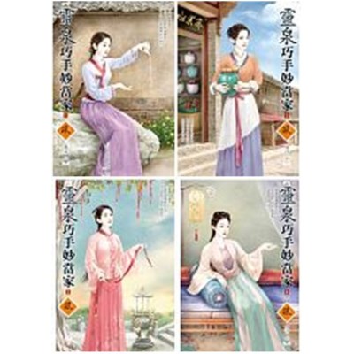 空运版  狗屋  灵泉巧手妙当家 1-4(完) 作者： 夏言(全新)