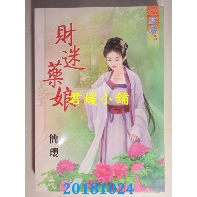 空运版  蓝海  財迷藥娘 作者： 简璎(全新)