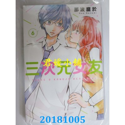 空运版  东立  三次元女友 6 作者： 那波縻于(全新)