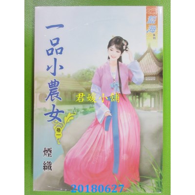 空运版  蓝海  一品小农女．卷一 作者： 烟织(全新)