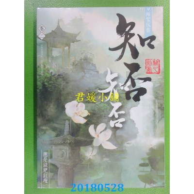 空运版  知翎  海棠依旧：知否？知否？应是绿肥红瘦 卷二(全新)