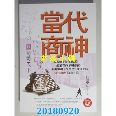 空运版  风云时代  当代商神5【商战天下】 作者： 何常在(全新)