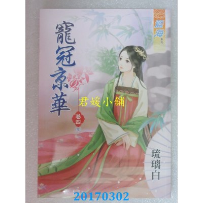 空运版  蓝海  宠冠京华．卷四《完》  作者： 琉璃白(全新)
