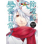 空运版  天使  除魔师的恋爱日常 4  作者： 梨沙(全新)
