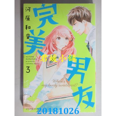 空运版  东立  完美男友 3  作者： 河原和音(全新)