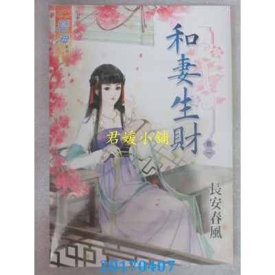 空运版  蓝海  和妻生财．卷一  作者： 长安春风(全新)