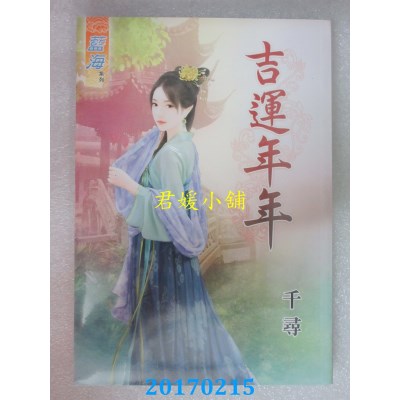 空运版  蓝海  吉运年年  作者： 千寻(全新)