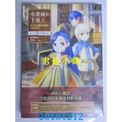 空运  畅销书  小书痴的下克上：为了成为图书管理员不择手段！第三部领主的养女II !