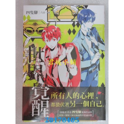 空运版  三日月  THE REAL AWAKENING世界觉醒04寄生(全新)