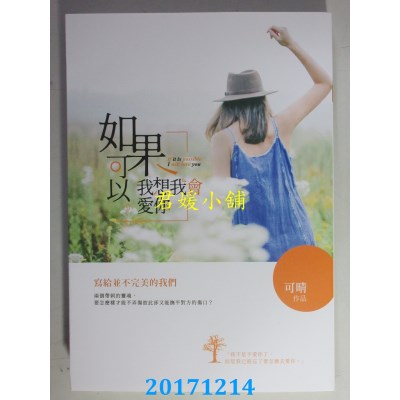 空运版  畅销书  如果可以，我想我会爱你  作者： 可晴(全新)!