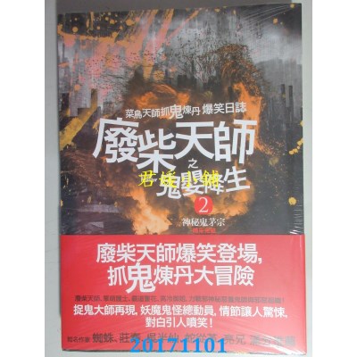 空运版  普天  废柴天师之鬼婴降生2：神秘鬼茅宗（完结）(全新)