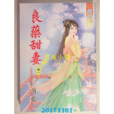 空运版  蓝海  良药甜妻 卷一  作者： 落蓝(全新)