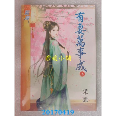 空运版  蓝海  有妻万事成．上  作者： 采霏(全新)