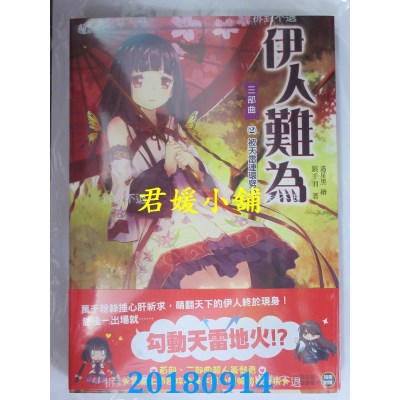 空运版  蓝海  伊人难为三部曲2：被天雷连环劈！？(全新)