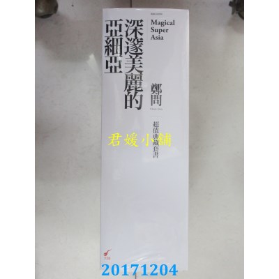 空运版  大辣  深邃美丽的亚细亚超值典藏套书  作者：郑问(全新)^