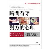 空运版  畅销书  瞬间看穿对方的心理<识人篇>  作者： 陶然 %