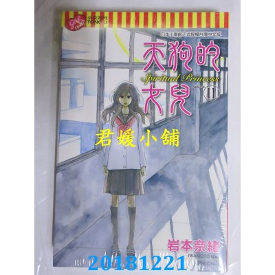 空运版  东立  天狗的女儿 11 作者： 岩本奈绪(全新)
