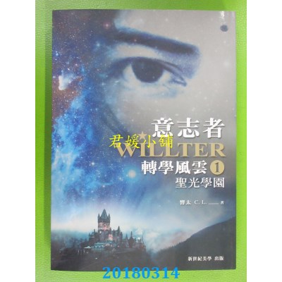 空运  畅销书  意志者：转学风云(1)圣光学园 作者： 响太C.L. !