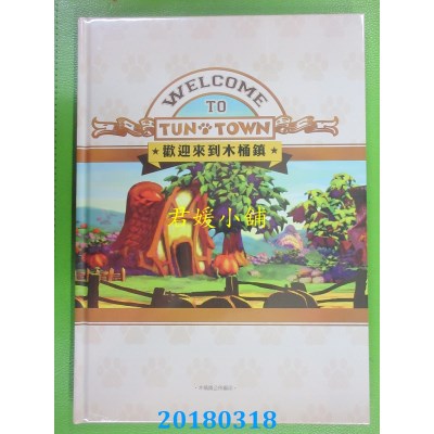 空运版  畅销书  欢迎来到木桶镇-阿猫阿狗木桶镇观光导览手册 %