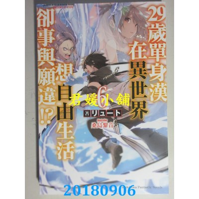 空运  角川小说  29岁单身汉在异世界想自由生活却事与愿违!? (6)