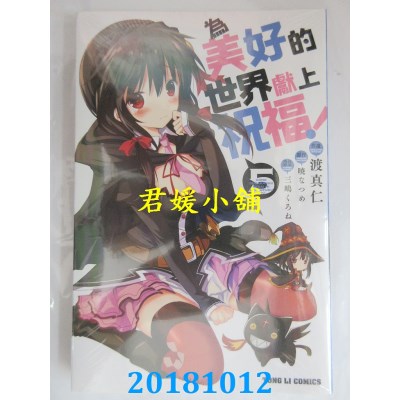 空运版  东立  为美好的世界献上祝福！ 5 作者：晓なつめ(全新)