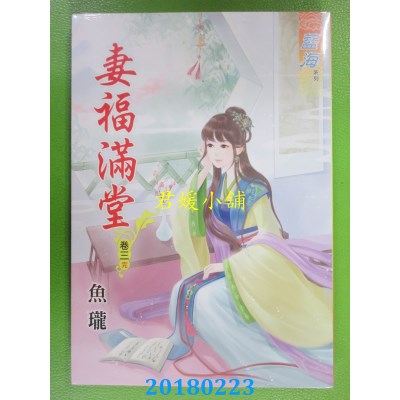 空运版  蓝海  妻福满堂．卷三《完》  作者： 鱼珑(全新)