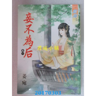 空运版  蓝海  妾不为后．卷一  作者： 姜宛(全新)