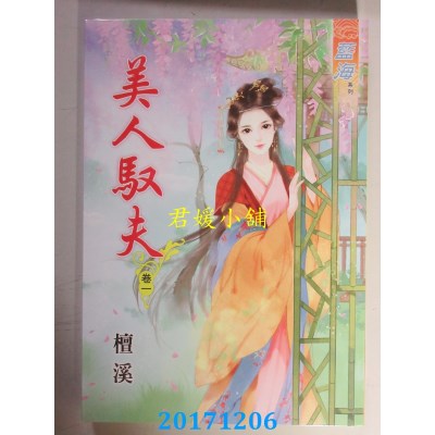 空运版  蓝海  美人驭夫．卷一  作者： 檀溪(全新)