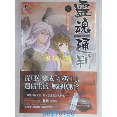 空运版  魔豆  灵魂通判 10 穿回现代撞上唐  作者： 林熹(全新)