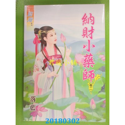 空运版  蓝海  纳财小药师．卷二  作者： 落蓝(全新)