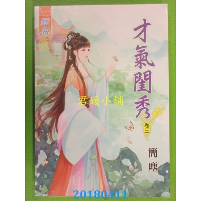 空运版  蓝海  才气闺秀．卷三  作者： 简尘(全新)