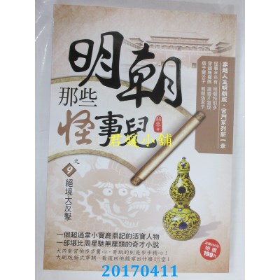空运版  风云时代  明朝那些怪事儿之9：绝境大反击  作者： 关云