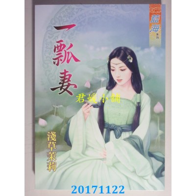 空运版  蓝海  一瓢妻  作者： 浅草茉莉(全新)