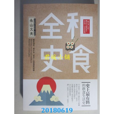 空运版  畅销书  和食全史 作者： 永山久夫(全新)^
