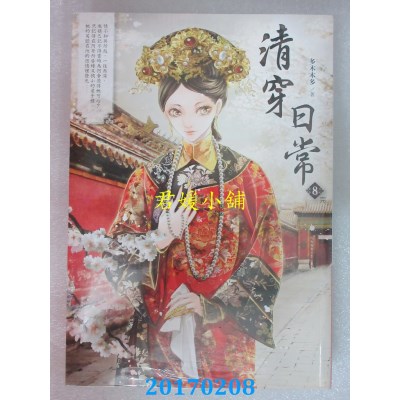空运版  晴空  清穿日常8（完）  作者： 多木木多(全新)