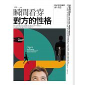 空运版  畅销书  瞬间看穿对方的性格  作者： 王照(全新)%